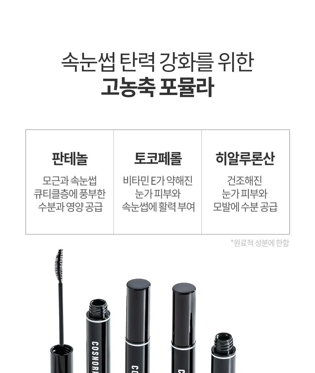 [포켓몬에디션/5월올영픽] 코스노리 아이래쉬 틴팅 세럼 블랙속눈썹영양제 9g (기획/단품) 상세페이지 29